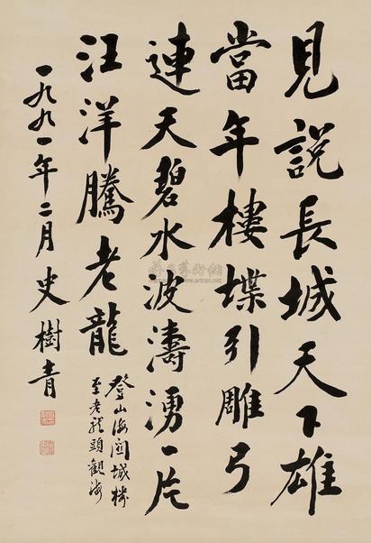 史树青 书法 立轴