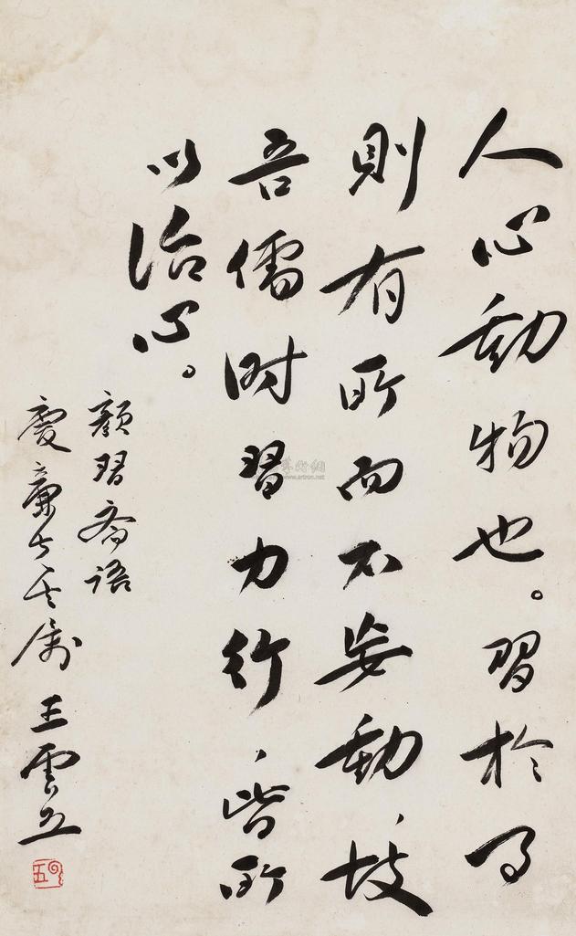 王云五 书法 立轴