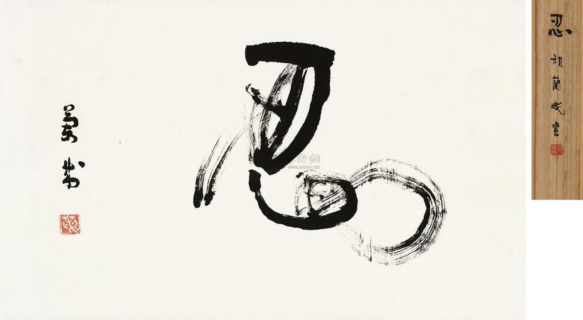 胡兰成 书法 立轴
