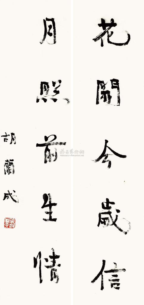 胡兰成 行书五言联 镜心