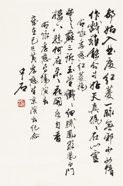 欧阳中石 书法 镜心