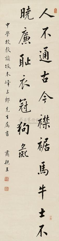 肃亲王 1887年作 楷书先贤格言 立轴