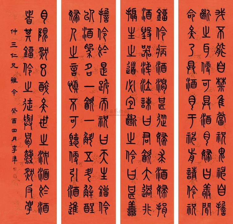 李准 1933年作 篆书 （四幅） 四屏镜框