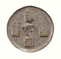清代江西“吉”刘春“乡”“十二月”镜面十两银锭一枚