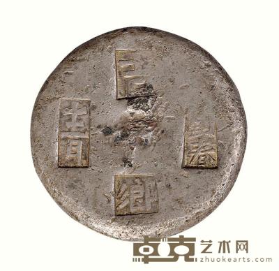 清代江西“吉”刘春“乡”“十二月”镜面十两银锭一枚 