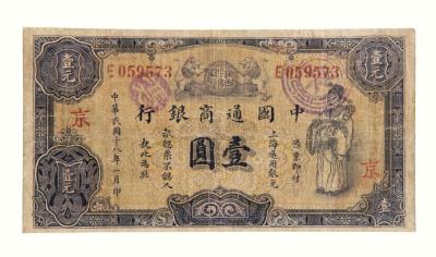 民国十八年中国通商银行银元券壹圆一枚