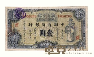 民国十八年中国通商银行银元券壹圆一枚 