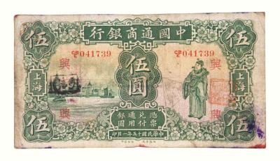 民国十五年中国通商银行银元券伍圆一枚