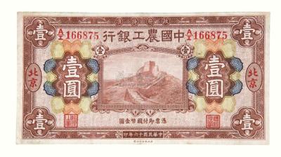 民国十六年中国农工银行国币券壹圆一枚