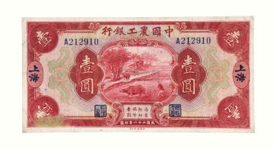 民国二十一年中国农工银行国币券壹圆一枚