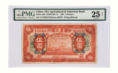 民国十六年中国农工银行国币券伍圆一枚