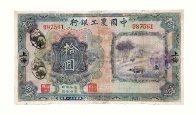 民国二十一年中国农工银行国币券拾圆一枚