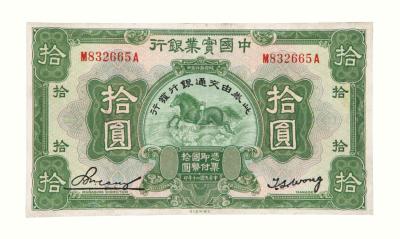 民国二十年中国实业银行国币券拾圆一枚