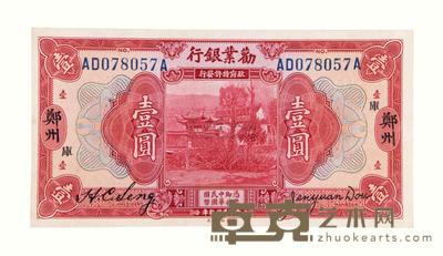 民国十年劝业银行国币券壹圆一枚 