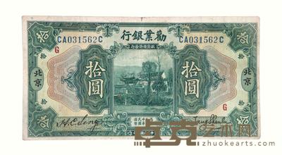 民国十年劝业银行国币券十元一枚 