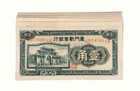 1940年厦门劝业银行壹角一百枚连号