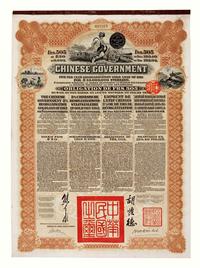 1913年为整理清末借款中国政府海外发行整理公债券一枚