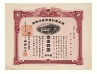 昭和十五年（1940年）株式会社台湾银行株券股票金壹百圆一枚