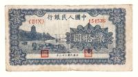 1949年第一版人民币贰拾圆“六和塔”（蓝面）一枚