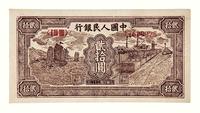 1949年第一版人民币贰拾圆“帆船”一枚