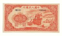 1949年第一版人民币壹佰圆“轮船”一枚