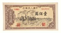 1949年第一版人民币壹佰圆“驮运”一枚