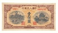 1949年第一版人民币壹佰圆“北海与角楼”（黄面）一枚