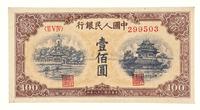 1949年第一版人民币壹佰圆“北海与角楼”（黄面）一枚