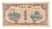 1949年第一版人民币壹佰圆“北海与角楼”（黄面）一枚