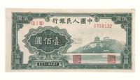 1948年第一版人民币壹佰圆“万寿山”一枚