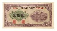 1949年第一版人民币贰佰圆“排云殿”一枚