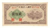 1949年第一版人民币贰佰圆“排云殿”一枚