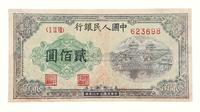 1949年第一版人民币贰佰圆“排云殿”一枚