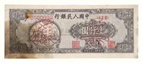 1948年第一版人民币壹仟圆狭长版“双马耕地”样票一枚