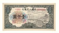 1949年第一版人民币壹仟圆“钱江大桥”一枚