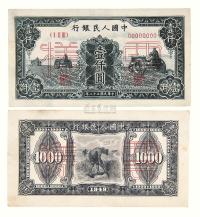 1949年第一版人民币壹仟圆“三台拖拉机”样票正 反单面印刷各一枚