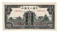 1949年第一版人民币壹仟圆“三台拖拉机”一枚
