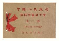 1957年中国人民银行真假票鉴别手册一本
