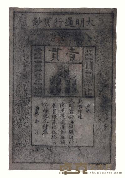 大明通行宝钞一贯一枚