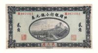 1914年中国银行小银元券贰角一枚