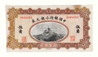 1914年中国银行小银元券伍角一枚