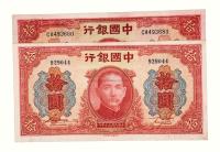 民国三十年中国银行大东书局版国币券拾圆有字轨 无字轨各一枚