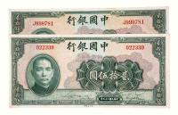 民国二十九年中国银行美钞版国币券贰拾伍圆有字轨、无字轨各一枚