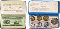 1953年中国人民银行发行流通纸分币 1980年流通硬币各一册