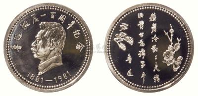 1981年鲁迅诞辰一百周年纪念银章一枚