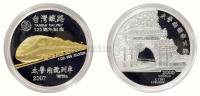 2007年台湾铁路通车银镀金币章一枚