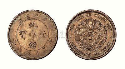 1907年东三省造光绪元宝库平三钱六分银币一枚