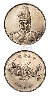 1916年袁世凯像中华帝国洪宪纪元飞龙银币一枚