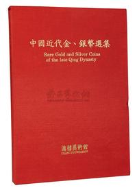 1990年鸿禧美术馆《中国近代金、银币选集》一本