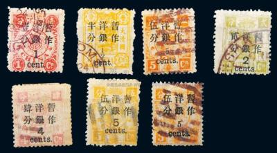 1897年慈禧寿辰加盖改值邮票旧一组7枚